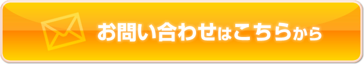 お問い合わせはこちらから