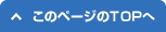 このページのTOPへ