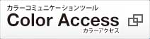 Color Access(カラーアクセス)