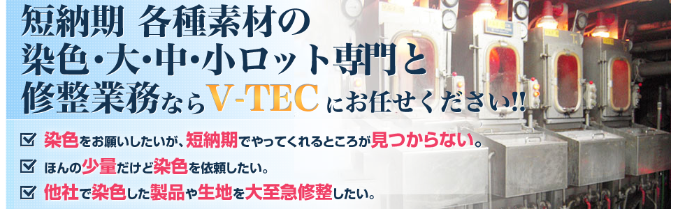 短納期･小ロット･修整ならV-TECにお任せください！！