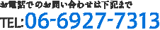 お電話でのお問い合わせは下記まで TEL:06-6927-7313