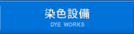 染色設備 DYE WORKS