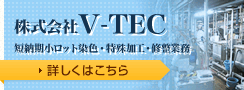 株式会社V-TEC 短納期小ロット染色・特殊加工・修整業務 詳しくはこちら